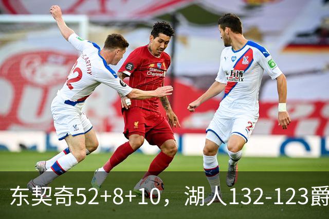 东契奇52+8+10，湖人132-123爵士，看数据：他是头号功臣！