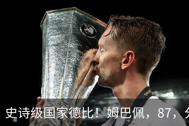 史诗级国家德比！姆巴佩，87，分钟绝杀，皇马，2-1，终结巴萨，9，连胜