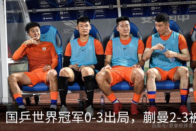 国乒世界冠军0-3出局，蒯曼2-3被翻盘，陈熠独扛大旗迎战日本天才