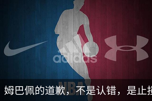 姆巴佩的道歉，不是认错，是止损
