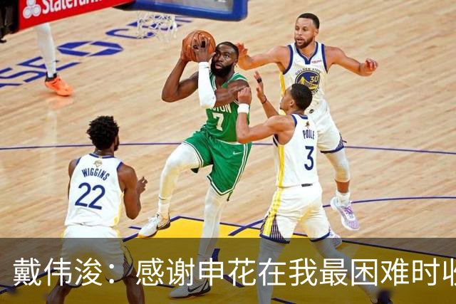 戴伟浚：感谢申花在我最困难时收留我；今天的比赛是团队胜利