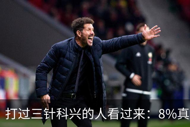 打过三针科兴的人看过来：8%真相和后遗症之谜，今天一次说透