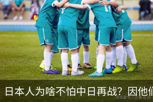 日本人为啥不怕中日再战？因他们相信会再次登陆中国，中国则不行