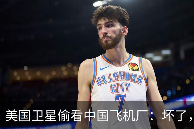 美国卫星偷看中国飞机厂：坏了，这玩意中国可能真的开始量产了？