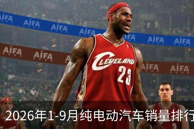 2026年1-9月纯电动汽车销量排行榜
