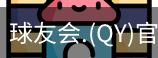 qy球友会